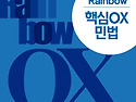2026대비 Rainbow 핵심OX 민법