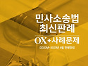 2024대비 민사소송법 최신판례 OX+사..