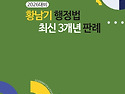 2026대비 황남기 행정법 최신 3개년 ..