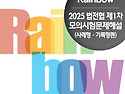 2025 법전협 제1차 모의시험문제해설(..