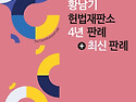 2026 황남기 변호사시험 대비 4년판례..