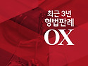 2027대비 최근3년 형법판례OX