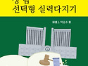 3개년 기출과 법전협 상법 선택형 실력..