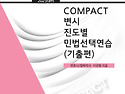 2025대비 COMPACT 변시 진도별 민법선..