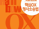 2026대비 Rainbow 핵심OX 형사소송법