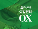 2025대비 최근5년 상법판례 OX