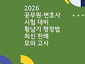 2026 공무원&#183;변호사시험 대비 황남기 ..