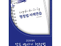 2026대비 작은 변사기 행정법