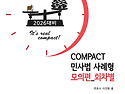 2026대비 COMPACT 민사법 사례형 모의..