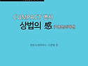2026대비COMPACT변시 상법의感(이론편..