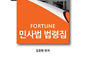 2026 FORTUNE 민사법 법령집(제3판)