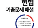 2026 법원행정처 주관 시험 대비 헌법..