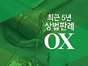 2026대비 최근5년 상법판례OX