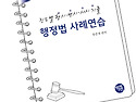 2024대비 진도별 행시ㆍ변시ㆍ사시기출..