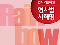 2026대비Rainbow변시 기출해설 형사법..