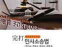 2027 完打 FORTUNE 민사소송법 - 변..
