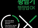 2026 변호사&#183;공무원시험대비 황남기 ..