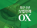 2027대비 최근5년 상법판례OX