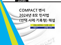 COMPACT 변시 2024년 8모 민사법(선택..