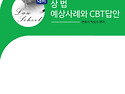 2027대비 상법 예상 사례와 CBT답안