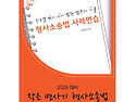 2026대비 작은 변사기 형사소송법
