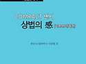 2025대비 COMPACT 변시 상법의 感(이..