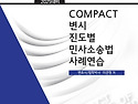 2025대비 COMPACT 민사소송법사례연습