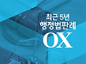 2027대비 최근5년 행정법판례OX