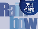 2024대비 Rainbow 변시 기출해설 공법..