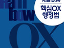 2027대비 Rainbow 핵심OX 행정법