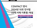 COMPACT 변시 2024년 10모 민사법(선..