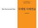 2026 국립외교원시험대비 국제법사례연..