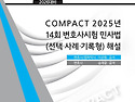 COMPACT 2025년14회 변호사시험 민사법..