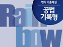 2026대비Rainbow변시 기출해설 공법 ..