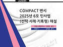 COMPACT 변시 2025년 6모 민사법(선택..