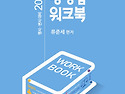 2025 행정법 워크북(제16판)