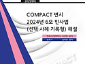 COMPACT 변시 2024년 6모 민사법(선택..