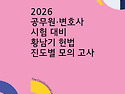 2026 공무원&#183;변호사시험 대비 황남기 ..