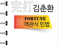 2026 完打 김춘환 FORTUNE 객관식 민..