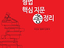 2027대비 형법 핵심 지문 총정리
