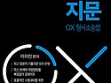 2024대비 법원직 핵심지문 OX 형사소송..