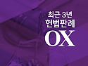 2026대비 최근3년 헌법판례OX