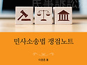 민사소송법 쟁점노트 (전자책)