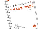 2026대비 진도별 변시&#183;사시기출 형사..