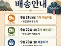26' 추석연휴 배송관련 안내