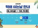 택배없는날 배송지연안내