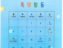 7월 특별활동
