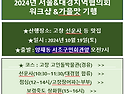 2024년서울&대경지역협의회워크삽&가을..
