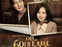 태안군, 뮤지컬 '어느 6..