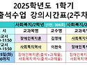 2025학년도 1학기 출석수업 세부시간표 공지(3.8 ~ 3.16)